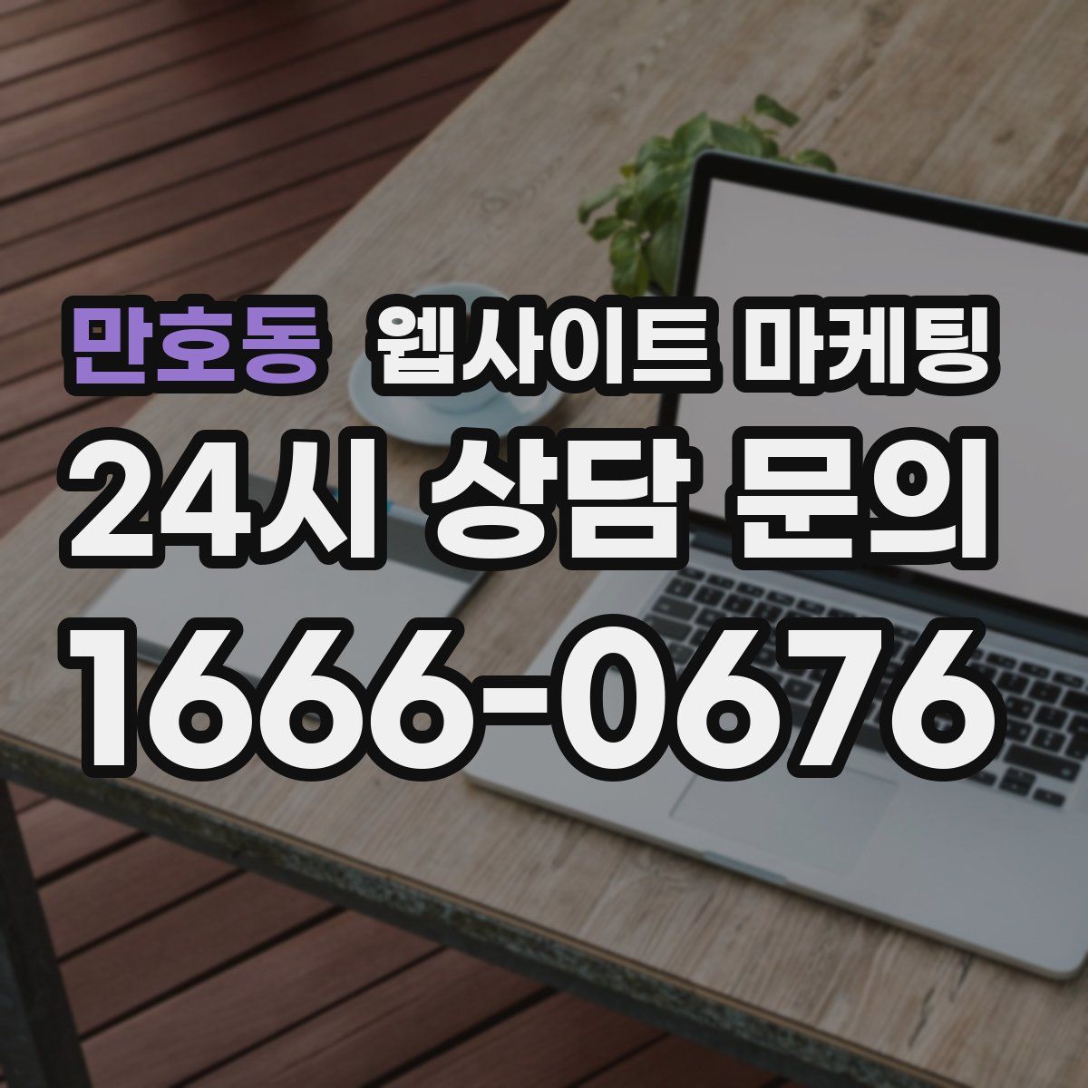 만호동 웹사이트 마케팅
