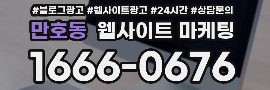 만호동 웹사이트 마케팅