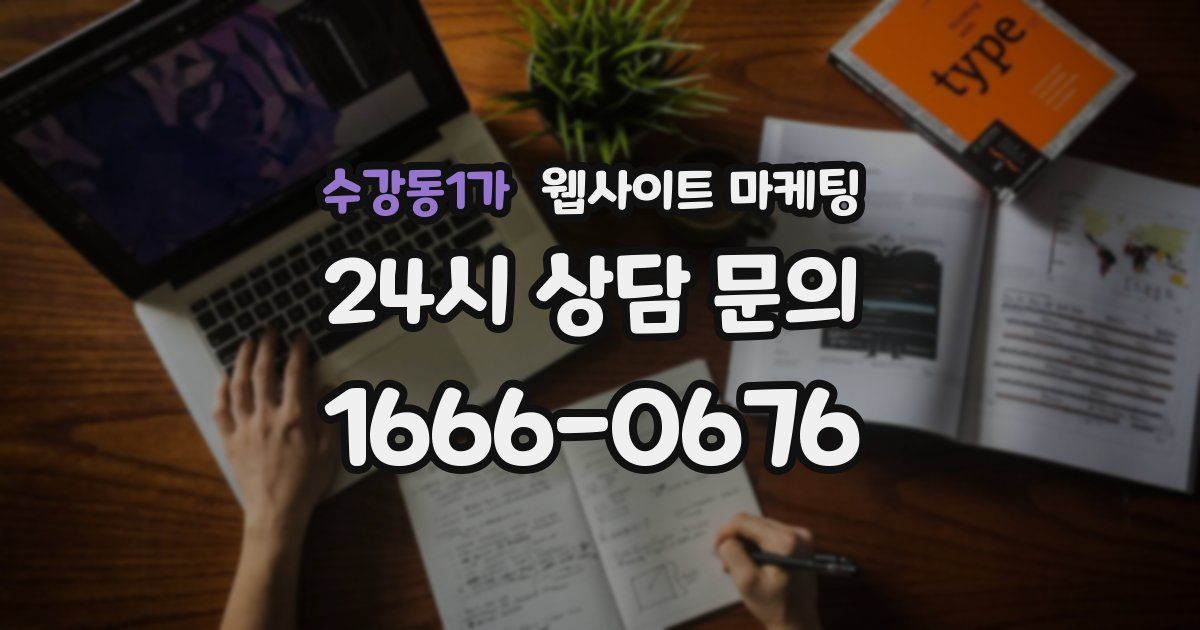 수강동1가 웹사이트 마케팅