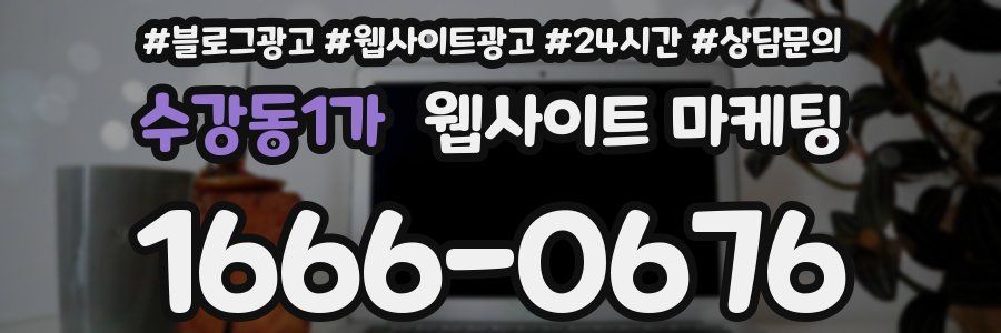 수강동1가 웹사이트 마케팅