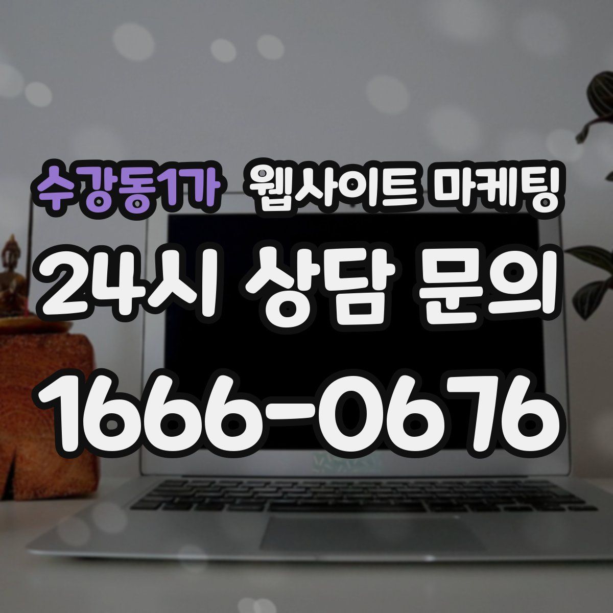 수강동1가 웹사이트 마케팅