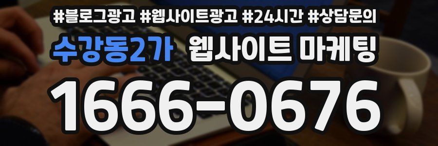 수강동2가 웹사이트 마케팅