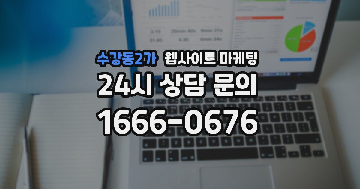수강동2가 웹사이트 마케팅