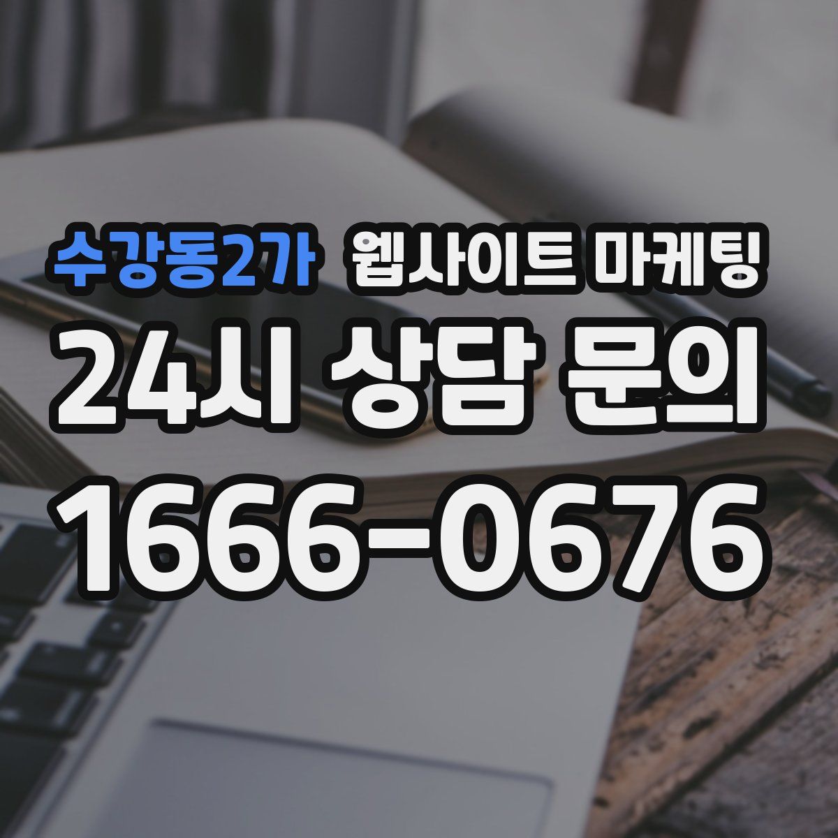 수강동2가 웹사이트 마케팅