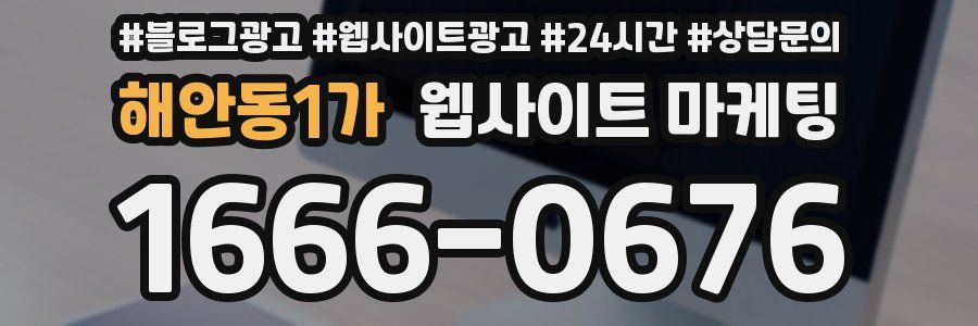 해안동1가 웹사이트 마케팅