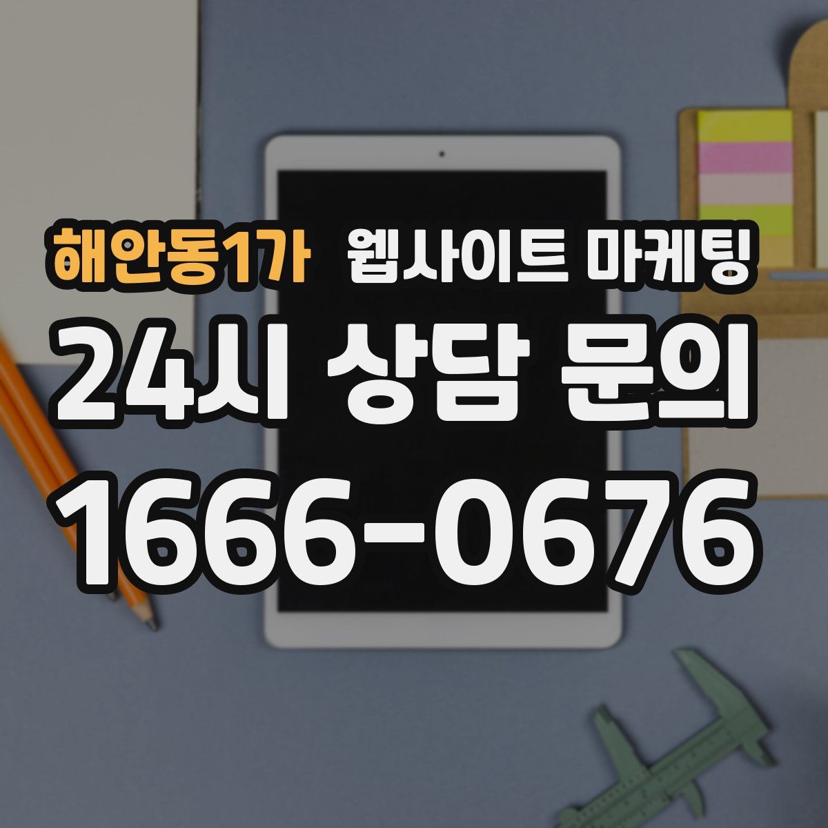 해안동1가 웹사이트 마케팅
