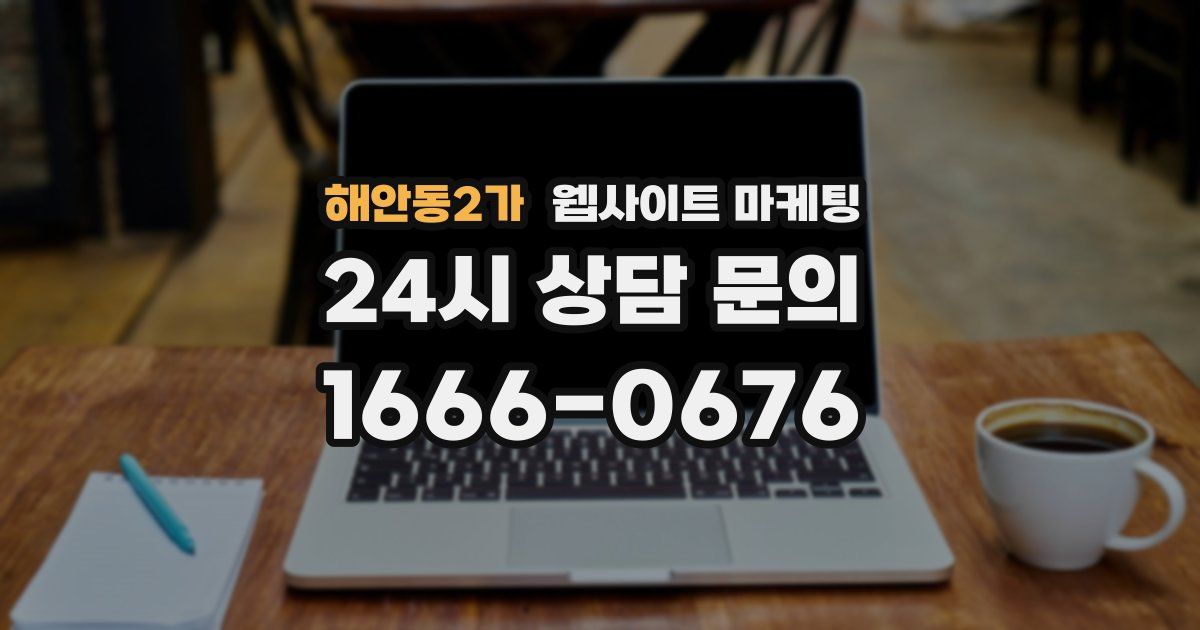 해안동2가 웹사이트 마케팅