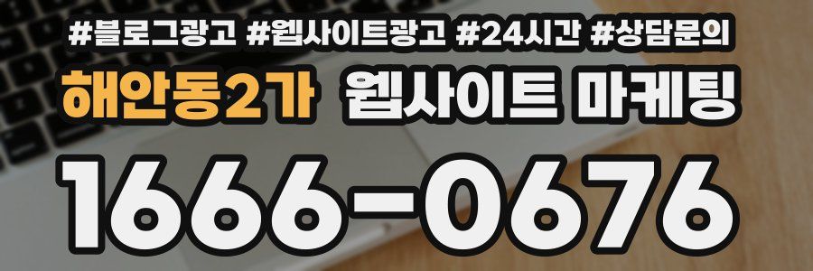 해안동2가 웹사이트 마케팅
