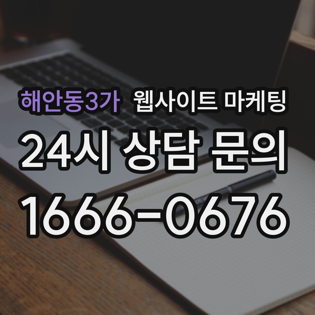 해안동3가 웹사이트 마케팅