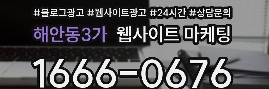 해안동3가 웹사이트 마케팅