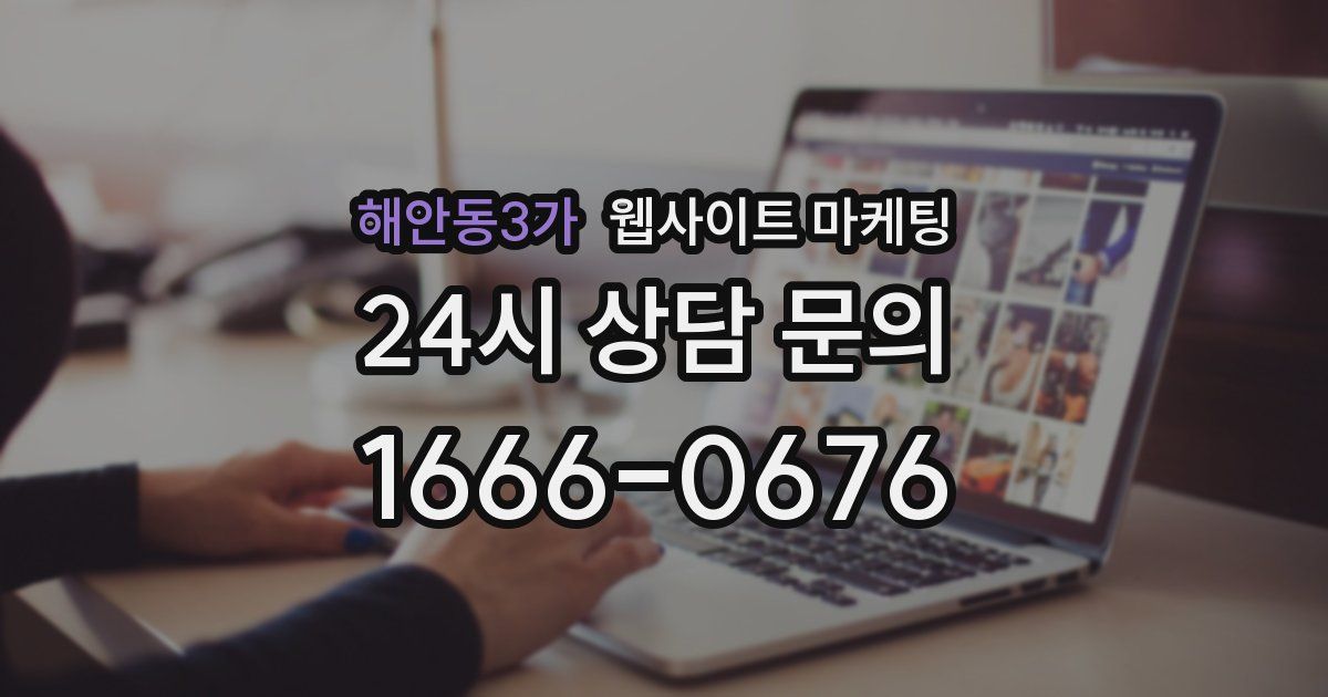 해안동3가 웹사이트 마케팅