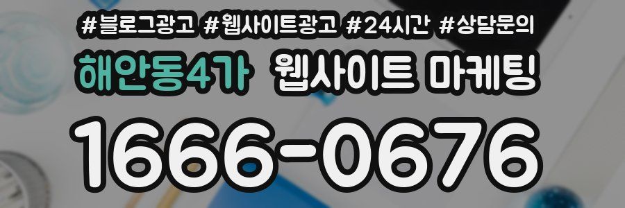 해안동4가 웹사이트 마케팅
