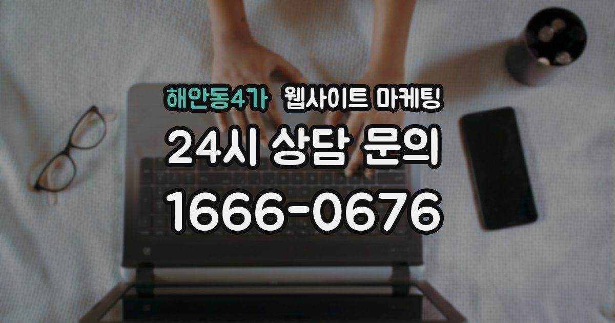 해안동4가 웹사이트 마케팅
