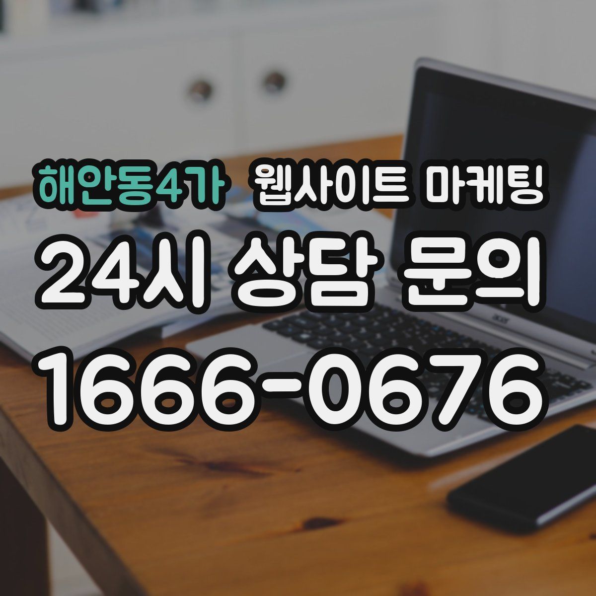 해안동4가 웹사이트 마케팅