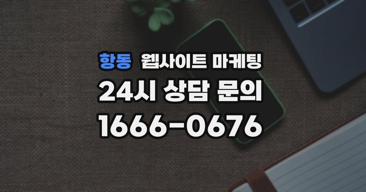 항동 웹사이트 마케팅