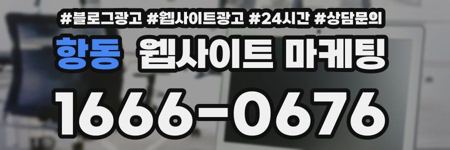 항동 웹사이트 마케팅