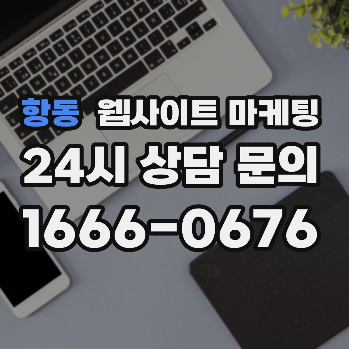항동 웹사이트 마케팅