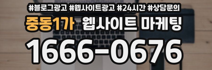 중동1가 웹사이트 마케팅