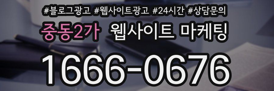 중동2가 웹사이트 마케팅