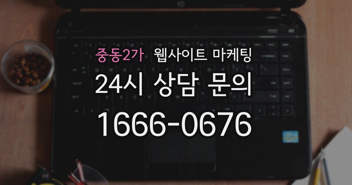 중동2가 웹사이트 마케팅