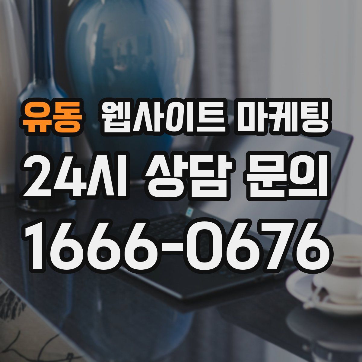 유동 웹사이트 마케팅