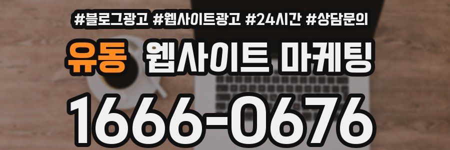 유동 웹사이트 마케팅