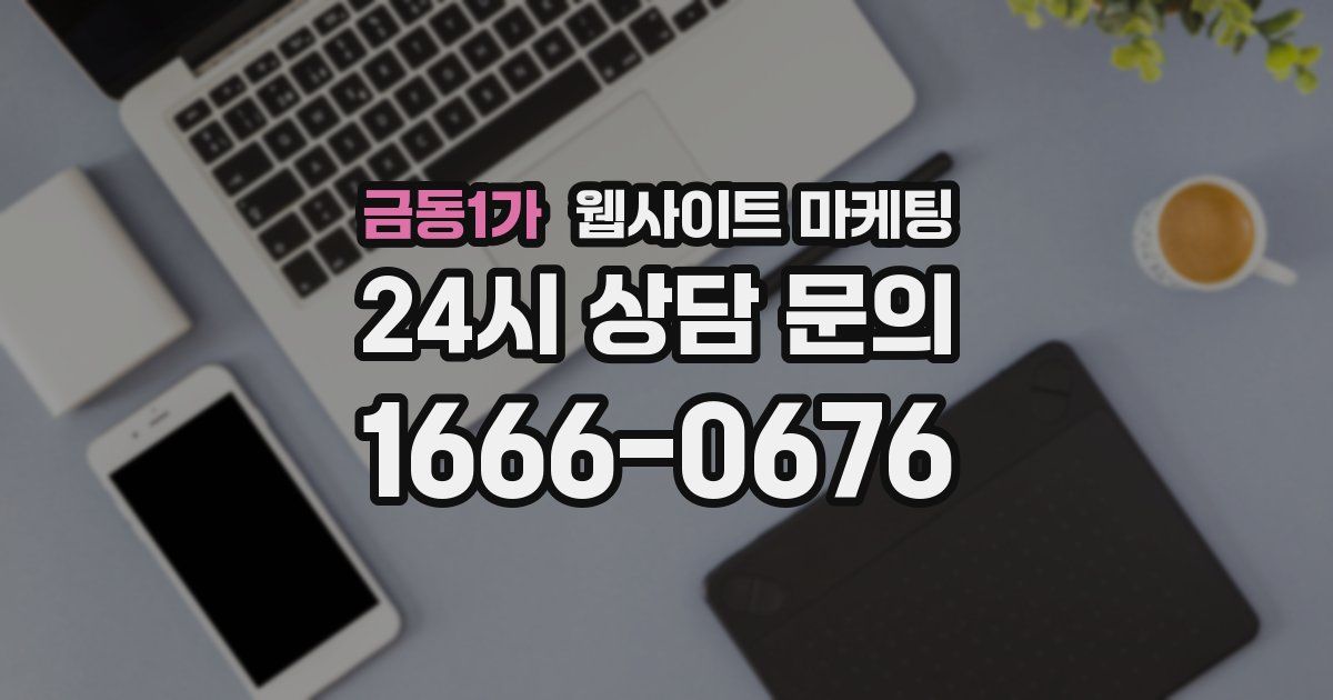 금동1가 웹사이트 마케팅