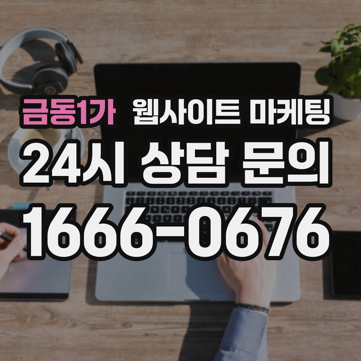 금동1가 웹사이트 마케팅