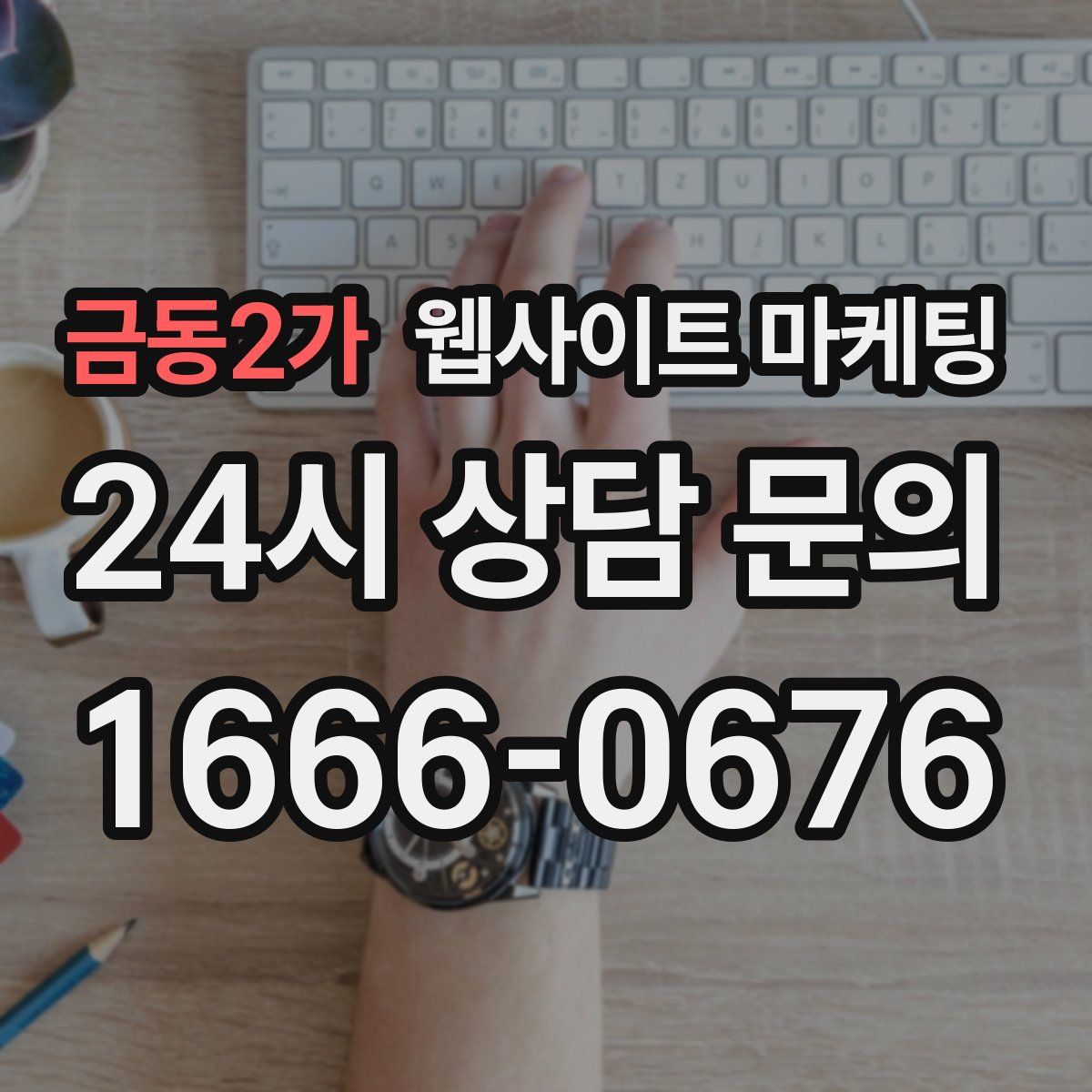 금동2가 웹사이트 마케팅