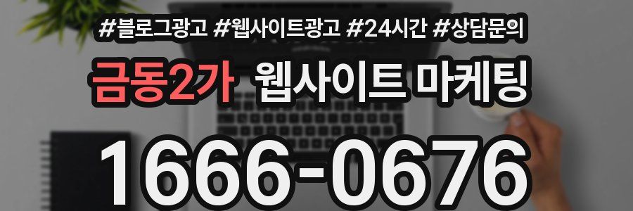 금동2가 웹사이트 마케팅