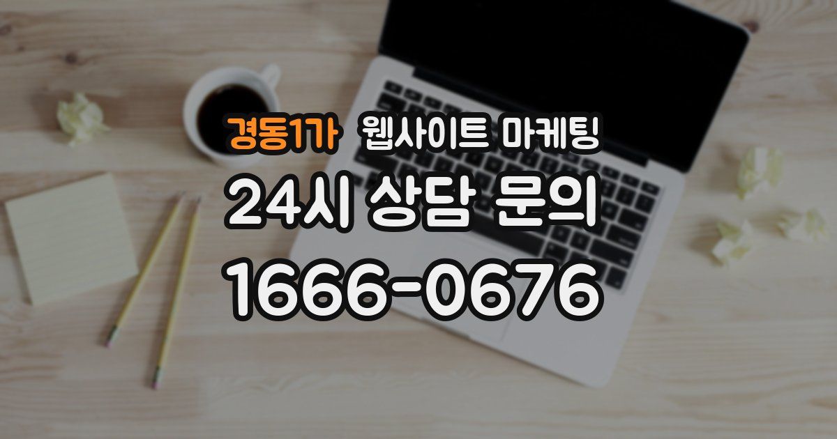 경동1가 웹사이트 마케팅