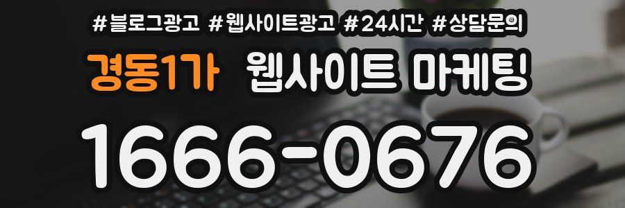 경동1가 웹사이트 마케팅