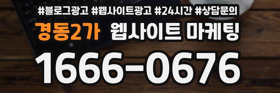경동2가 웹사이트 마케팅