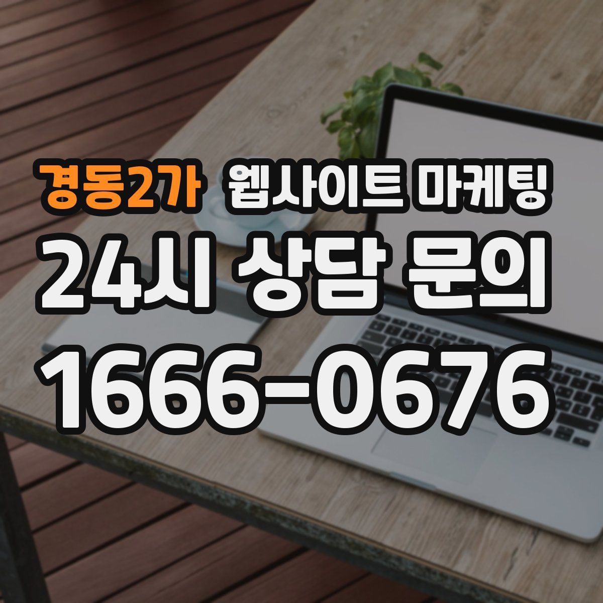 경동2가 웹사이트 마케팅