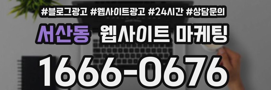 서산동 웹사이트 마케팅