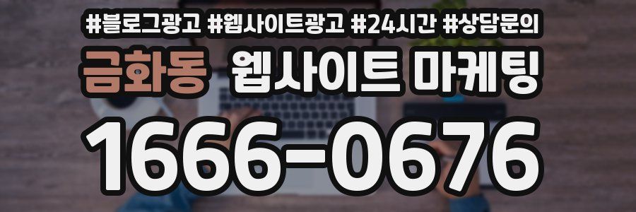 금화동 웹사이트 마케팅