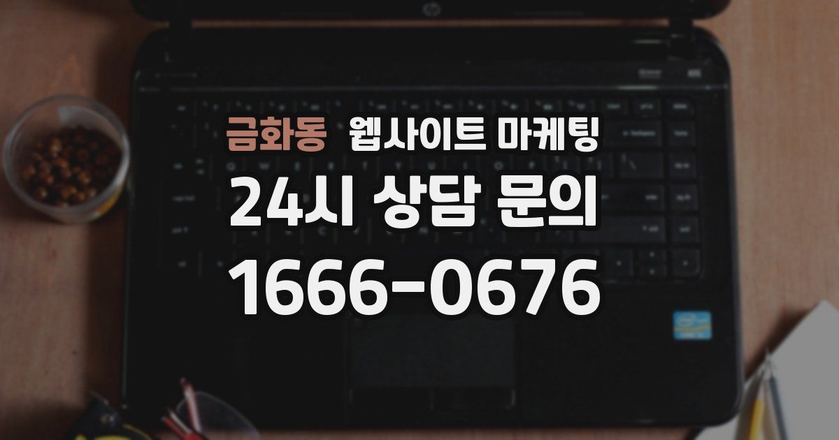 금화동 웹사이트 마케팅