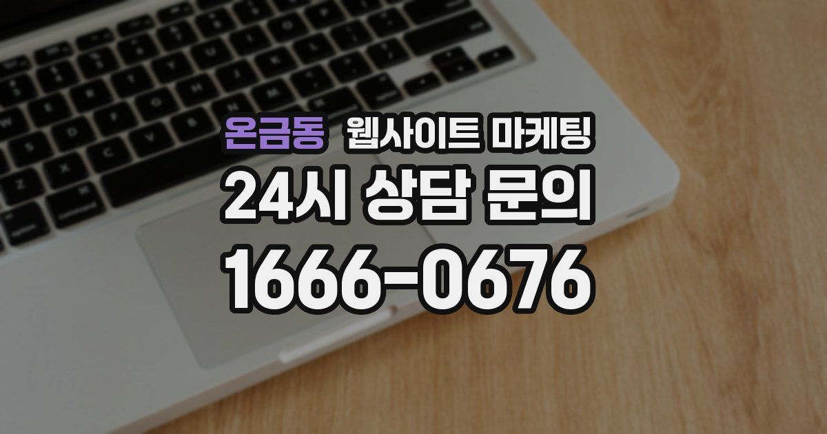 온금동 웹사이트 마케팅