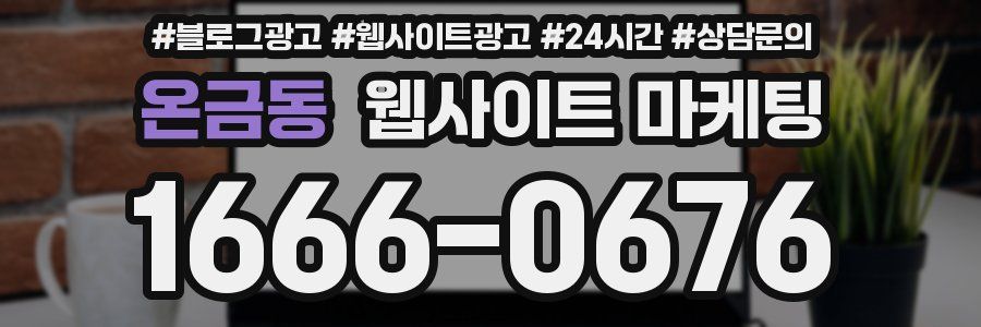 온금동 웹사이트 마케팅
