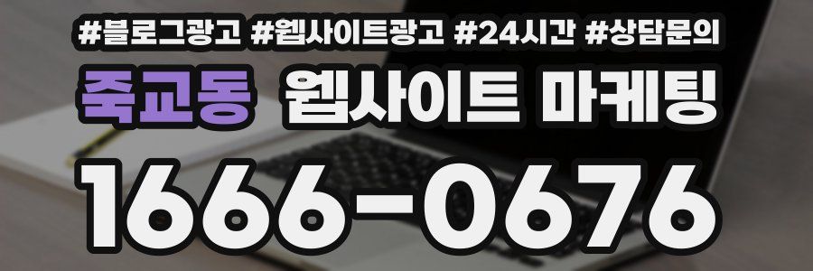 죽교동 웹사이트 마케팅