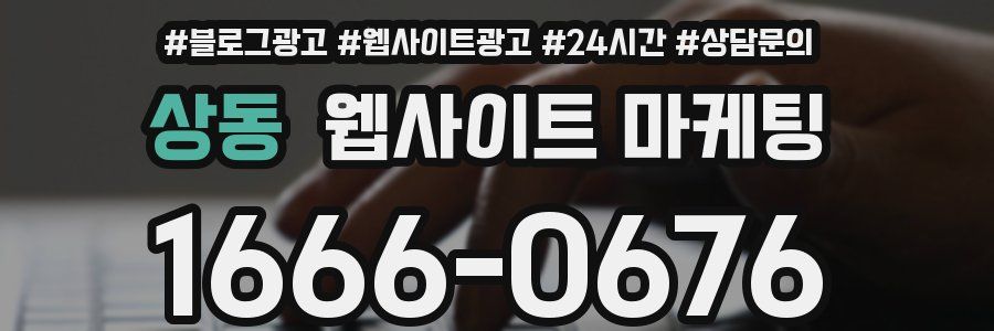 상동 웹사이트 마케팅