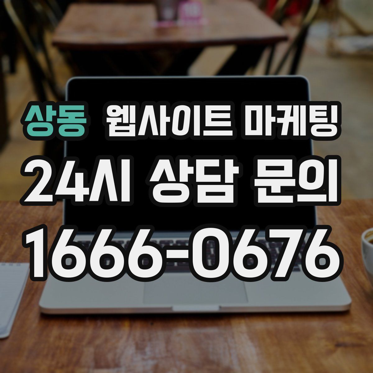 상동 웹사이트 마케팅