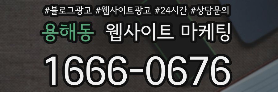 용해동 웹사이트 마케팅