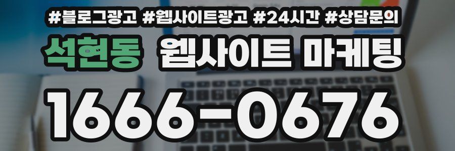 석현동 웹사이트 마케팅
