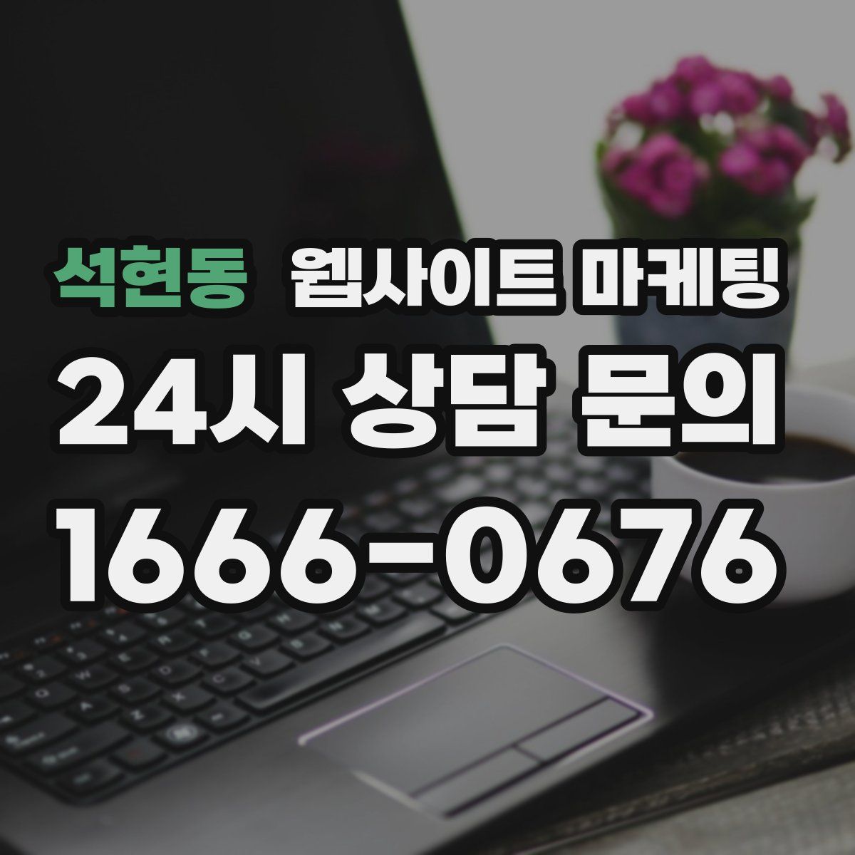 석현동 웹사이트 마케팅