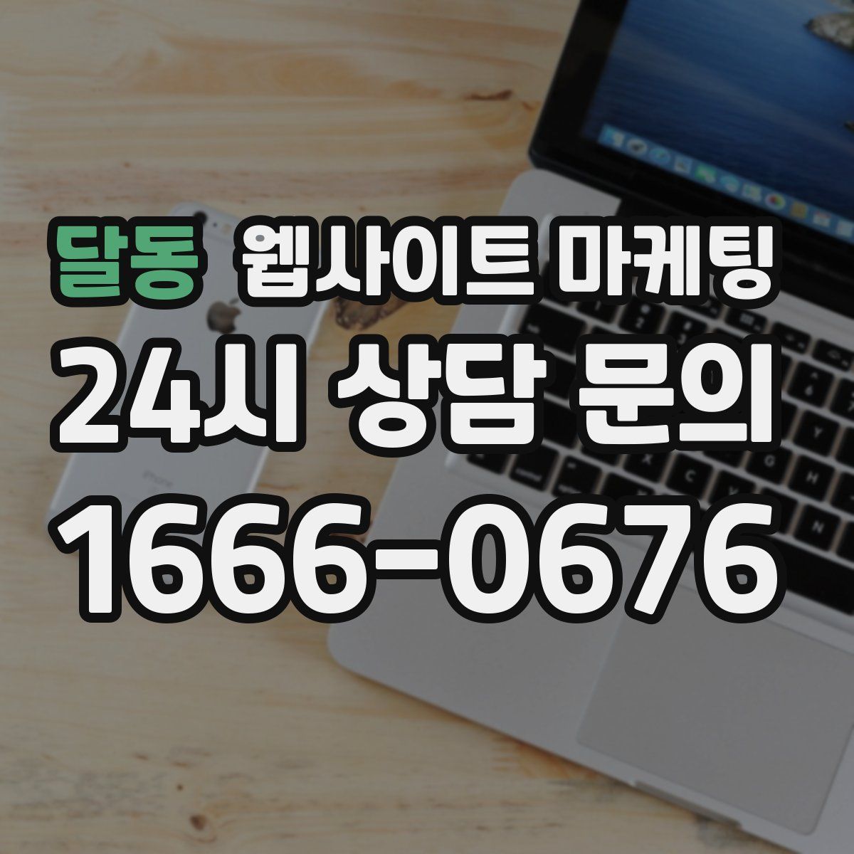 달동 웹사이트 마케팅