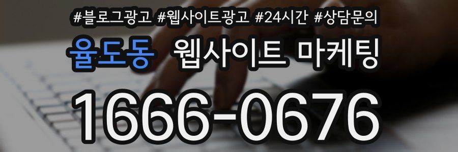 율도동 웹사이트 마케팅