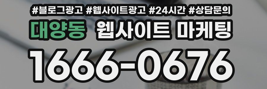 대양동 웹사이트 마케팅