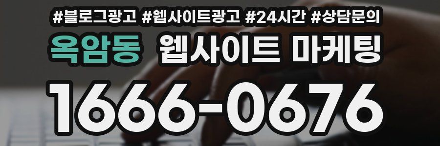 옥암동 웹사이트 마케팅