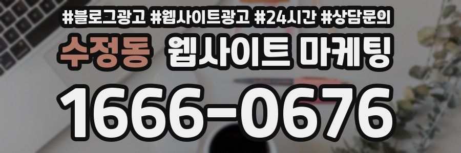 수정동 웹사이트 마케팅
